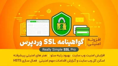 افزونه گواهینامه ssl وردپرس